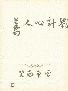 美人心计刘恭结局