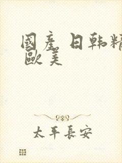 国产 日韩精品 欧美