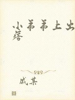 小弟弟上出小疙瘩