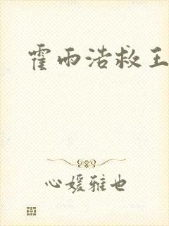 霍雨浩救王冬儿