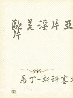 欧美淫片亚洲淫片