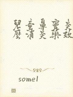 儿童鼻窦炎吃什么消炎药效果好