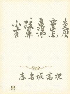 小孩鼻窦炎一直有鼻涕怎么办