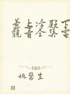 惹上冷殿下免费观看全集电视剧