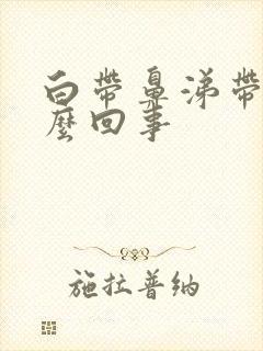 白带鼻涕带血怎么回事