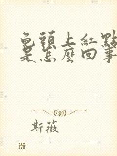 龟头上红点脱皮是怎么回事