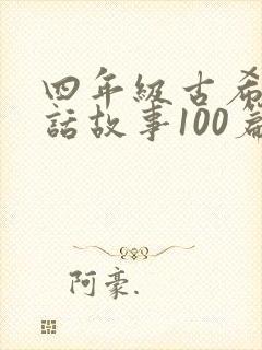 四年级古希腊神话故事100篇封面