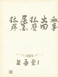 拉屎拉出血肚子疼怎么回事