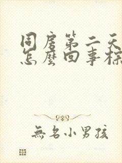 同房第二天出血怎么回事棕褐色