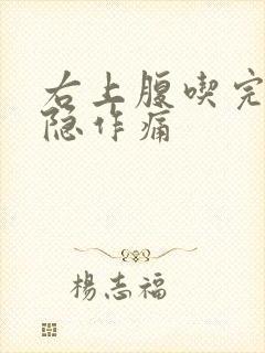 右上腹吃完饭隐隐作痛