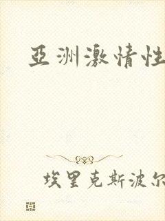 亚洲激情性视频封面