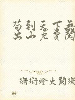 苟到天下无敌再出山免费阅读全文封面