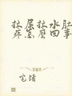 拉屎拉水肚子不疼怎么回事