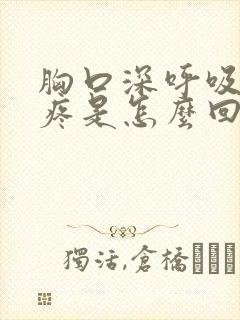 胸口深呼吸中间疼是怎么回事