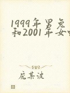 1999年男兔和2001年女蛇婚配如何