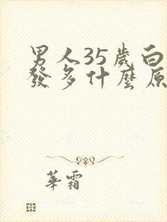 男人35岁白头发多什么原因