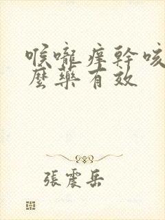 喉咙痒干咳吃什么药有效