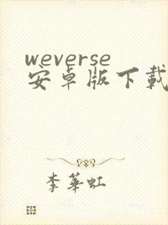 weverse安卓版下载最新版封面