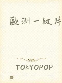 欧洲一级片黑人