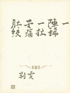 肚子一阵一阵的绞痛拉稀封面