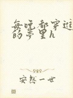 每晚都穿进男神的梦里h