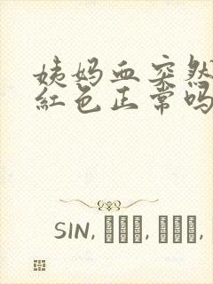 姨妈血突然变鲜红色正常吗