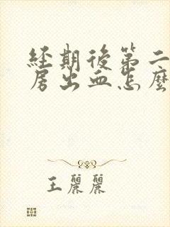 经期后第二天同房出血怎么办封面