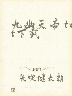 九幽天帝 txt下载封面