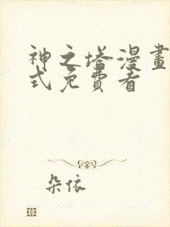 神之塔漫画下拉式免费看