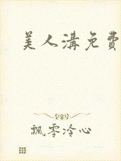 美人沟免费阅读