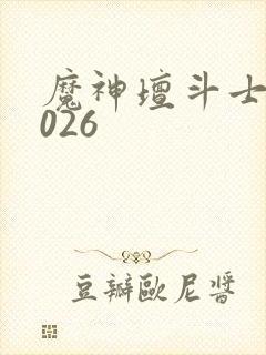 魔神坛斗士 2026