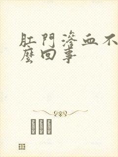 肛门渗血不疼怎么回事