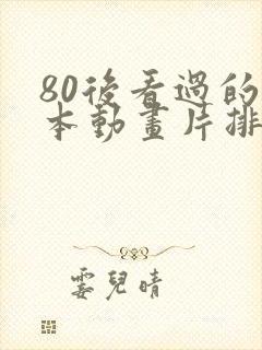 80后看过的日本动画片排行