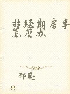 非经期房事出血怎么办