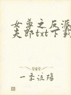 女尊之反派是我夫郎txt下载封面