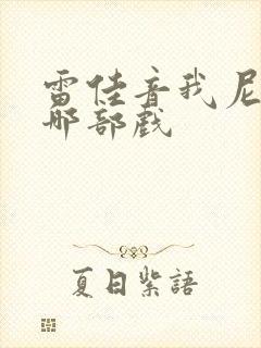 雷佳音我尼玛是哪部戏