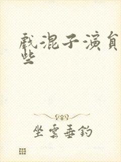 戏混子演员有哪些