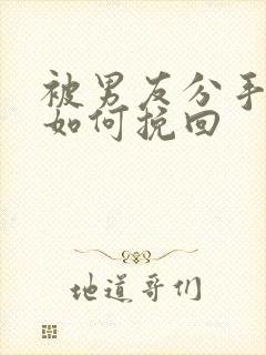 被男友分手后该如何挽回