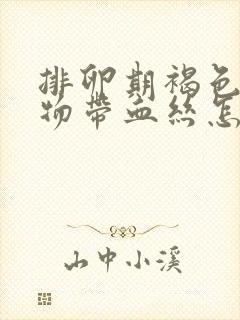 排卵期褐色分泌物带血丝怎么回事