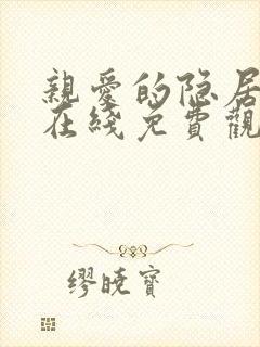 亲爱的隐居先生在线免费观看