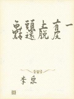 龟头上有一排红点还脱皮