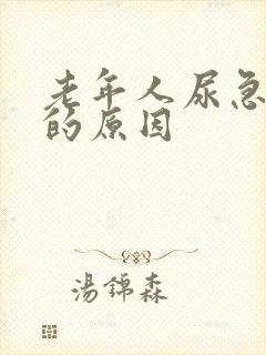 老年人尿急尿频的原因