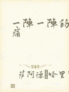 一阵一阵的胃绞痛封面