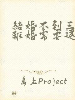 结婚不到三个月离婚需要退彩礼吗