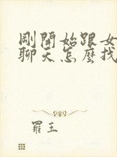 刚开始跟女孩子聊天怎么找话题封面