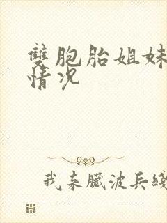 双胞胎姐妹最新情况