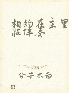 相约在主里的原版伴奏