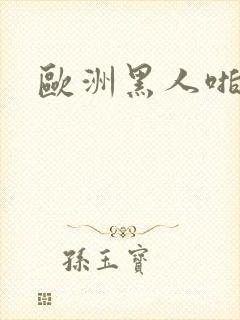 欧洲黑人啪啪秀