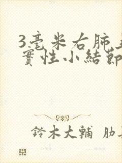 3毫米右肺上叶实性小结节