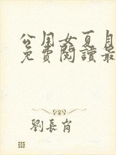 公用女夏月小说免费阅读最新章节封面
